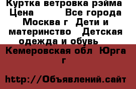 Куртка ветровка рэйма › Цена ­ 350 - Все города, Москва г. Дети и материнство » Детская одежда и обувь   . Кемеровская обл.,Юрга г.